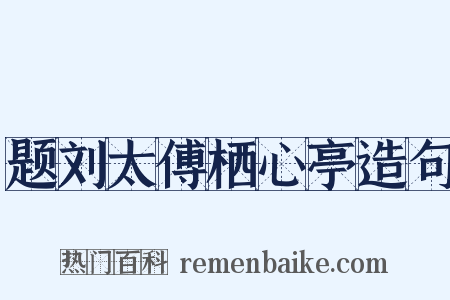 题刘太傅栖心亭造句是什么意思的图片